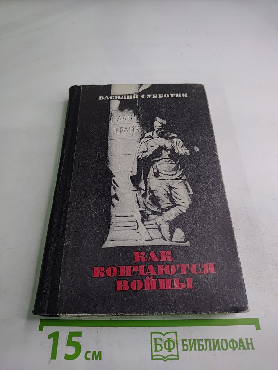 Как кончаются войны