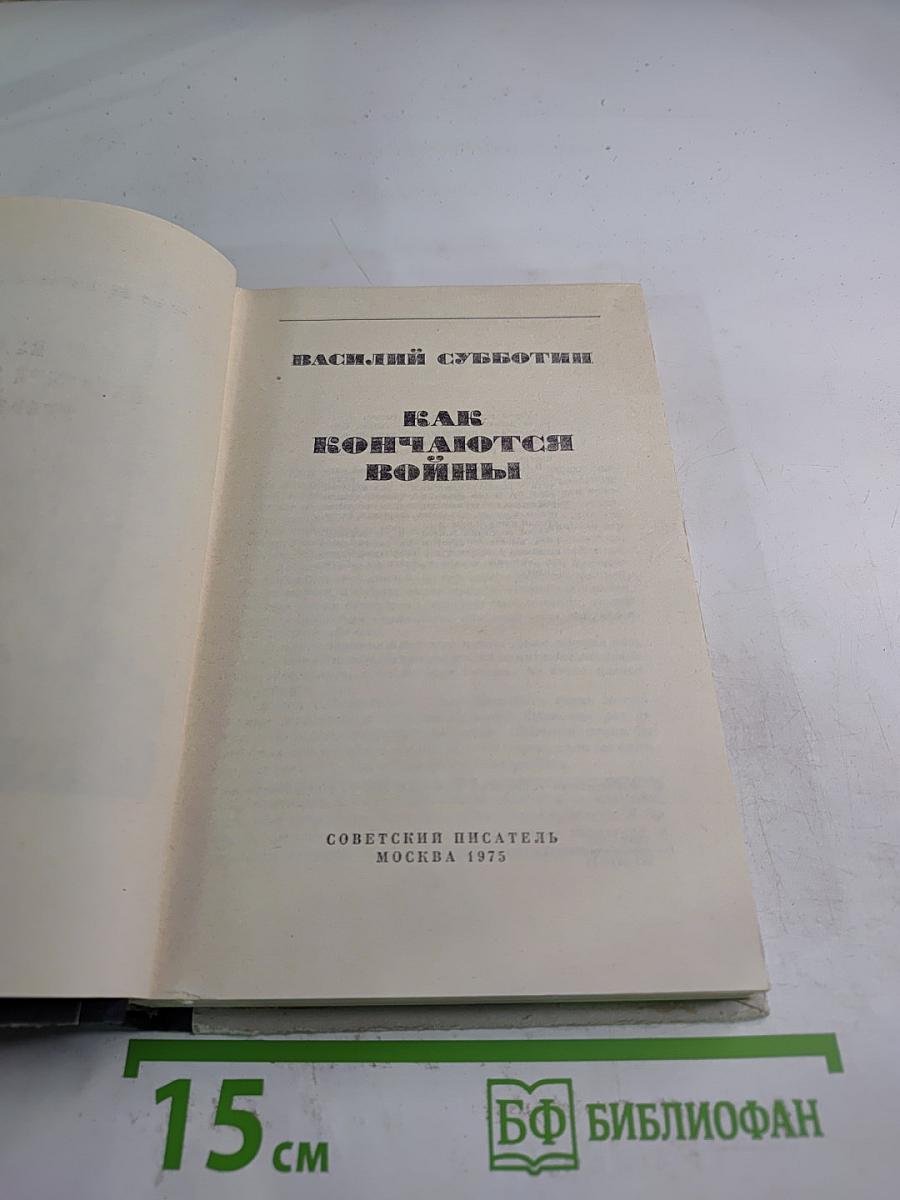 Как кончаются войны