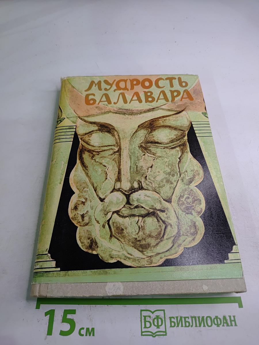 Мудрость Балавара