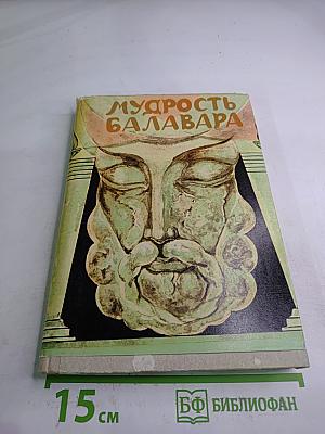 Мудрость Балавара
