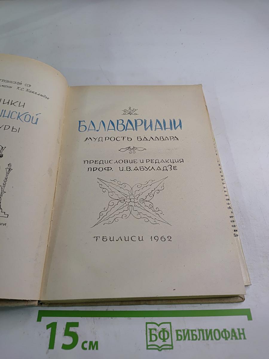 Мудрость Балавара