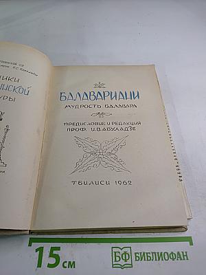 Мудрость Балавара