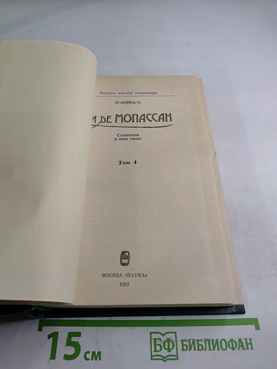 Сочинения в пяти томах. Том 4