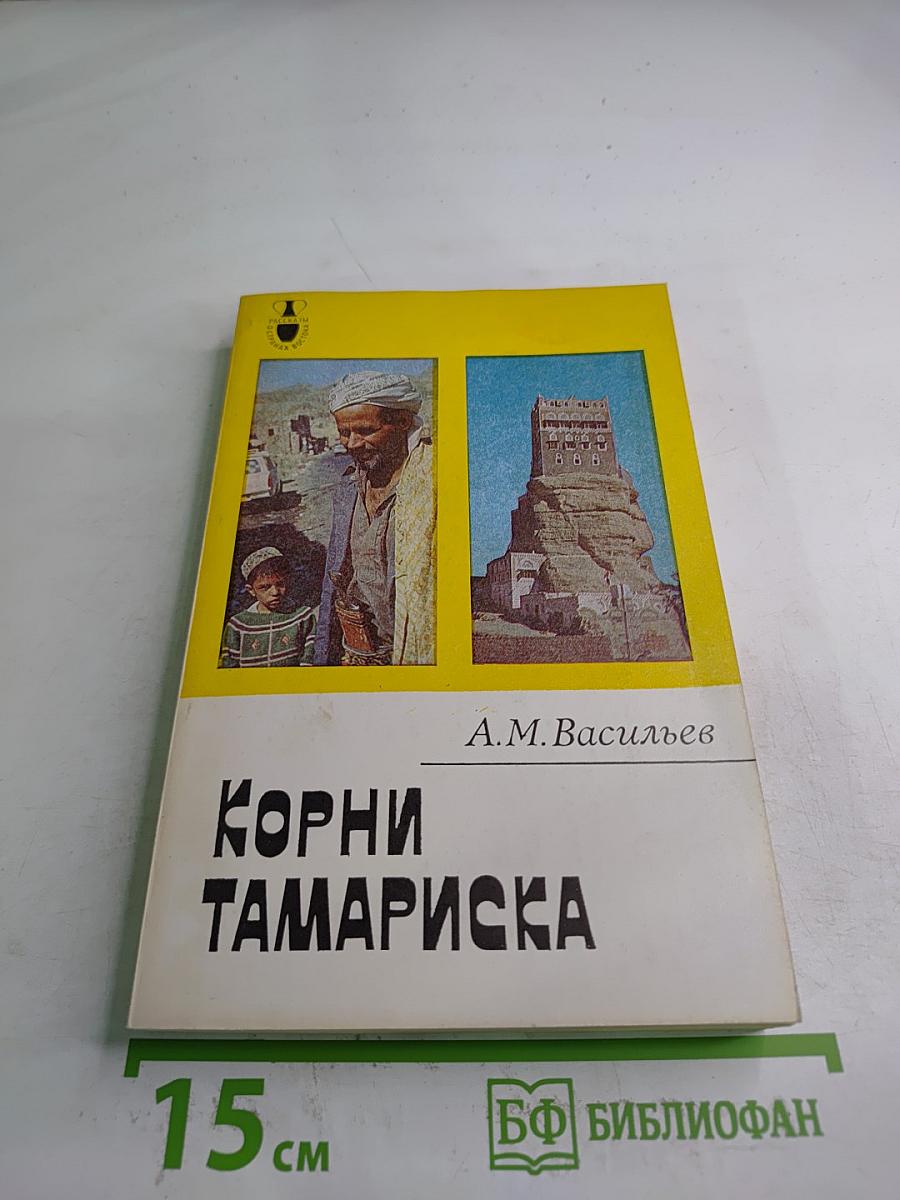 Корни тамариска