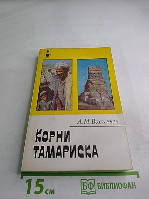 Корни тамариска
