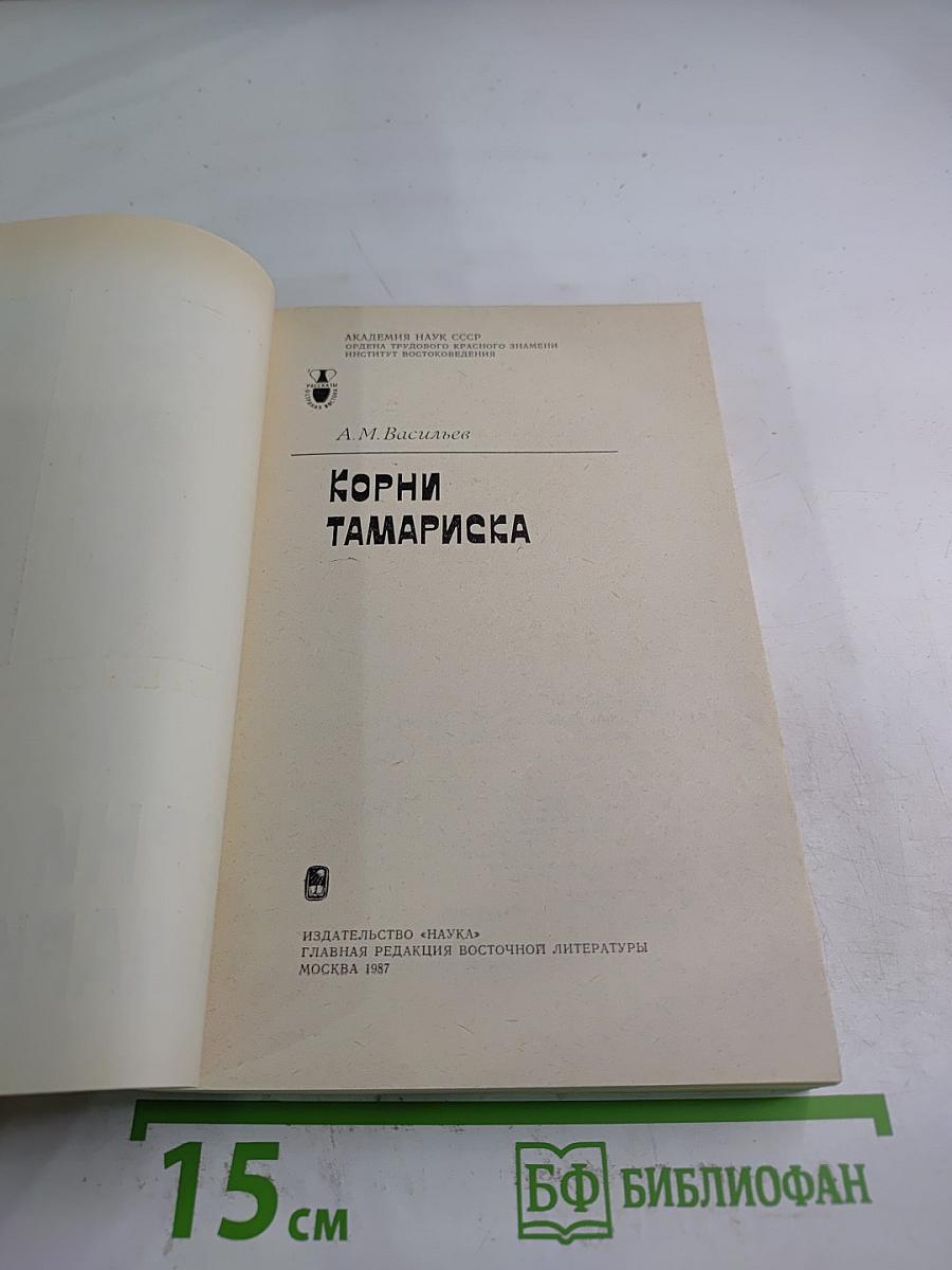 Корни тамариска