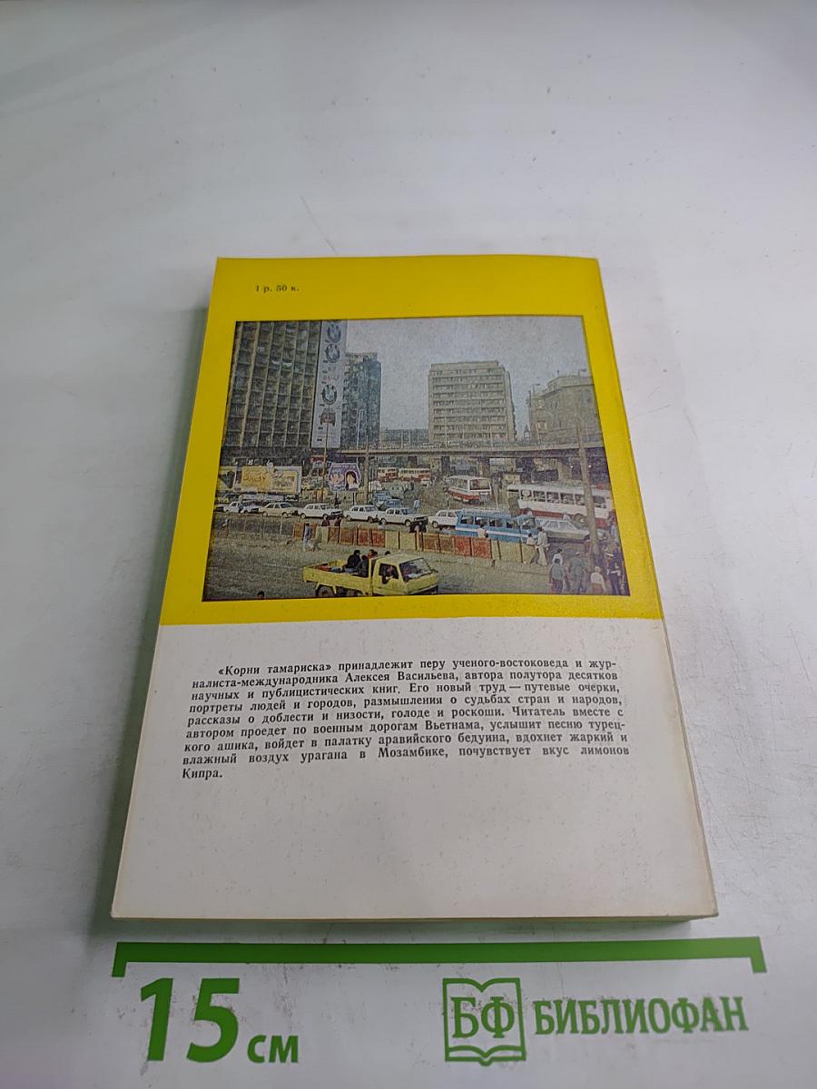 Корни тамариска