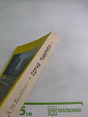 Корни тамариска