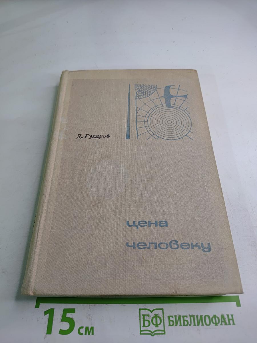 Цена человеку