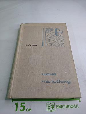 Цена человеку