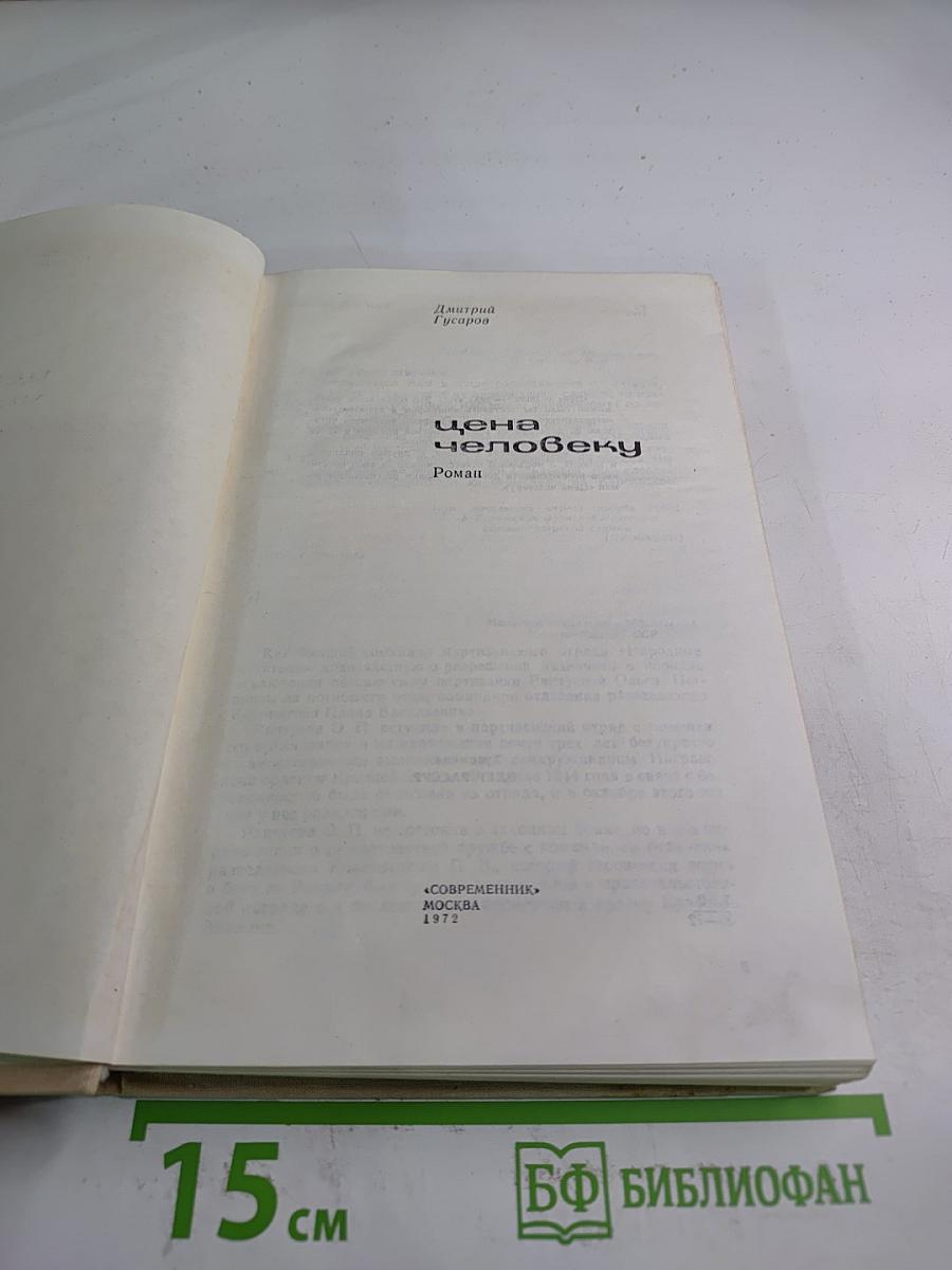 Цена человеку