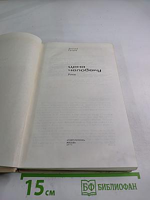 Цена человеку