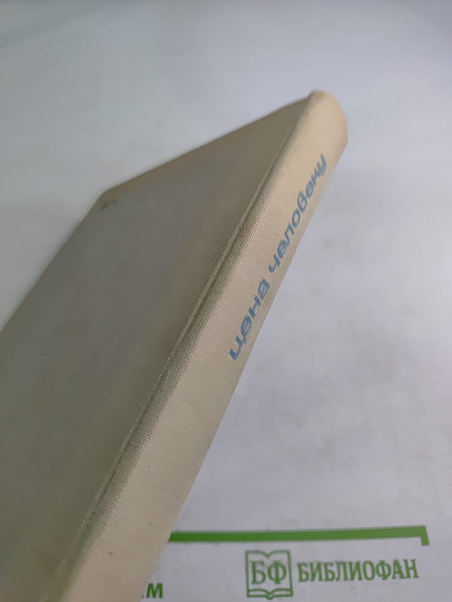 Цена человеку