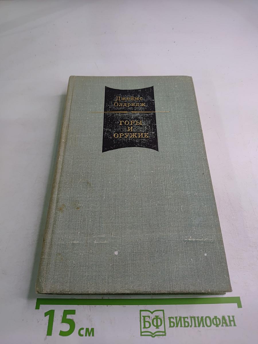 Годы в изгнании. Оружие. Том II