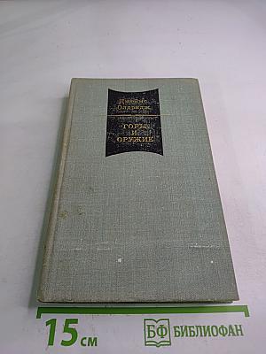 Годы в изгнании. Оружие. Том II