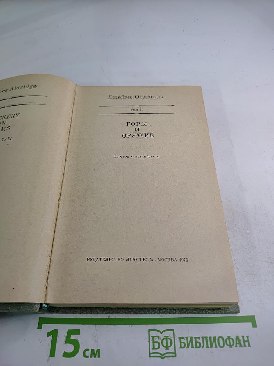 Годы в изгнании. Оружие. Том II