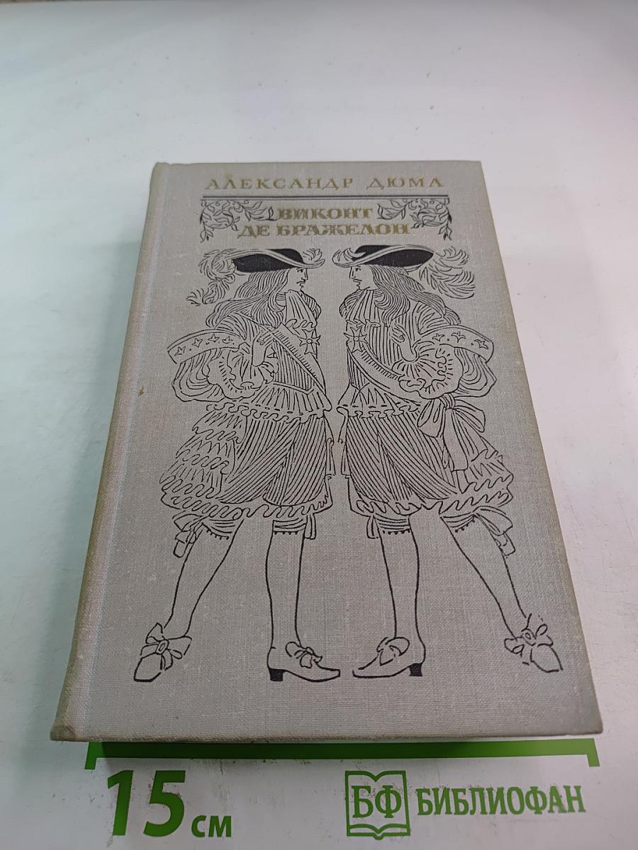 Виконт де Бражелон, или Десять лет спустя. Части 5, 6
