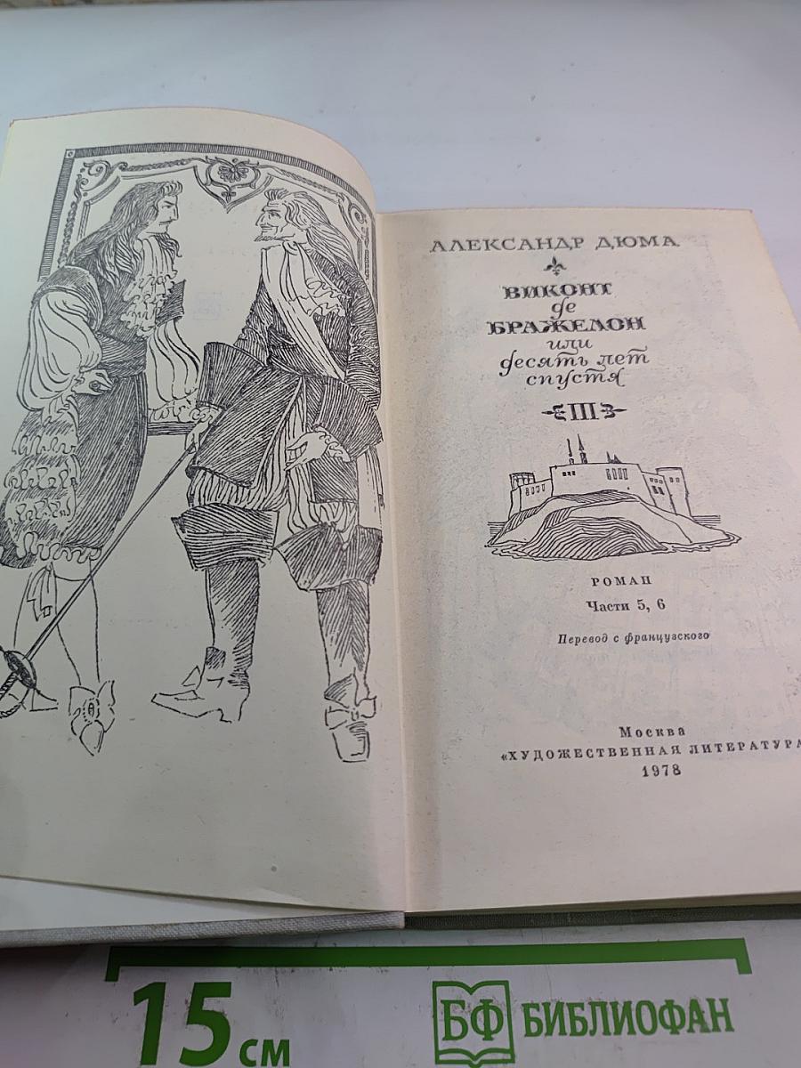 Виконт де Бражелон, или Десять лет спустя. Части 5, 6