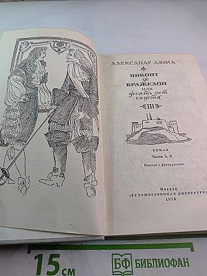 Виконт де Бражелон, или Десять лет спустя. Части 5, 6