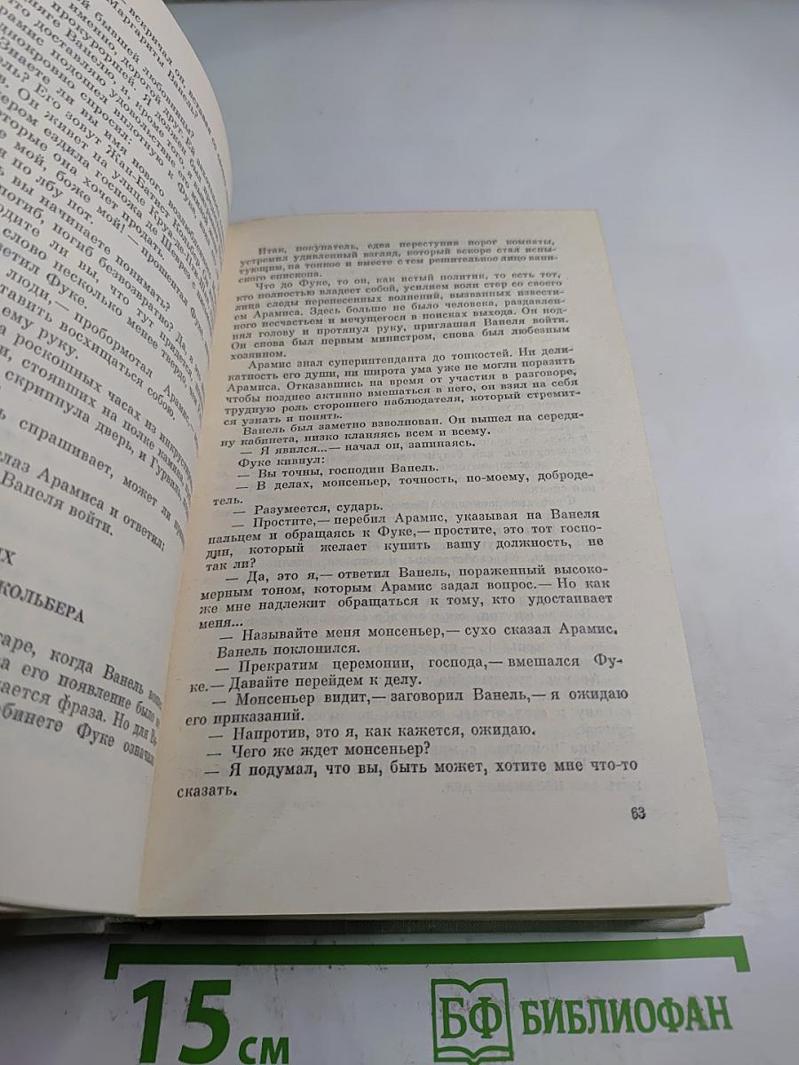 Виконт де Бражелон, или Десять лет спустя. Части 5, 6
