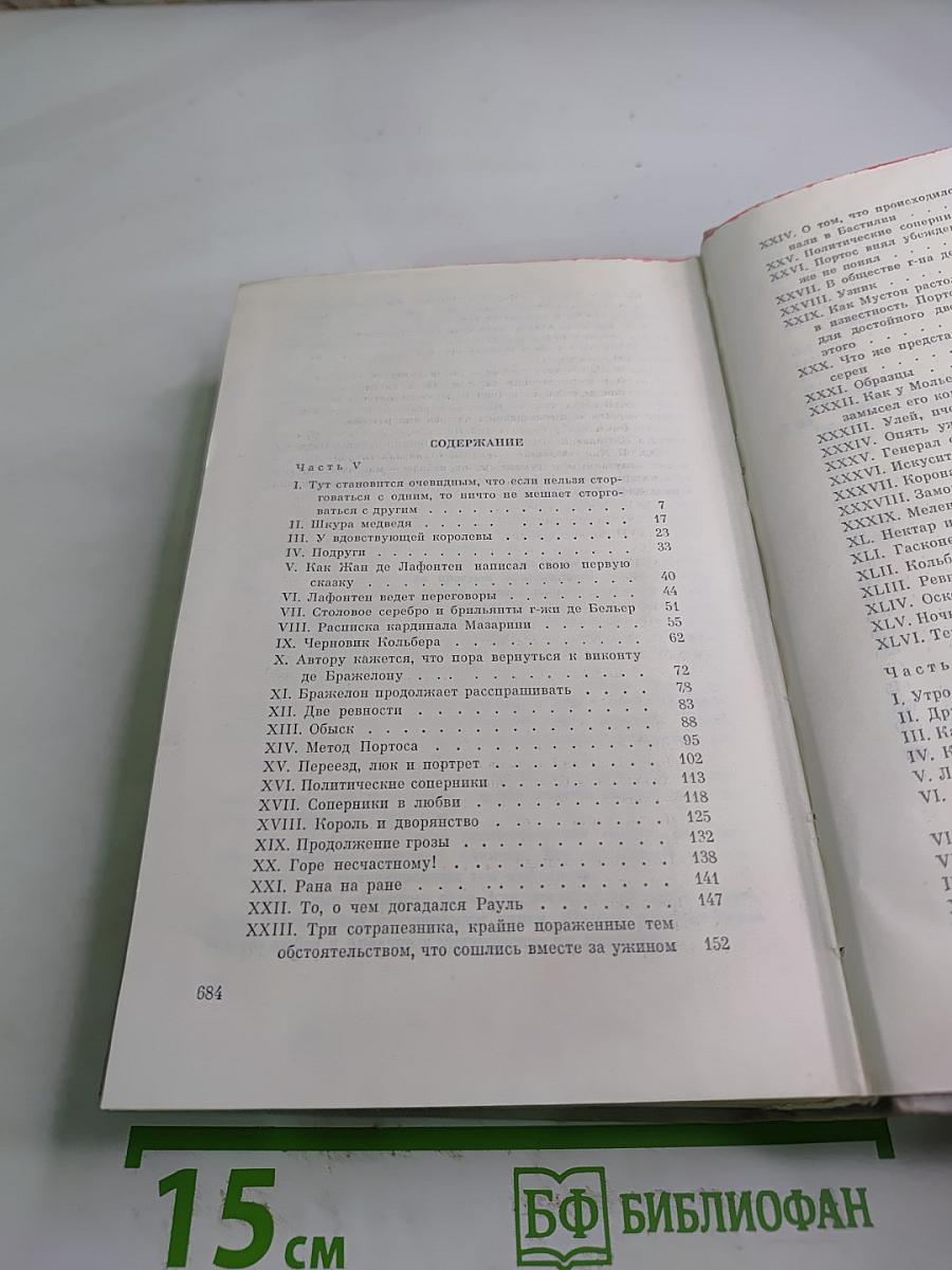 Виконт де Бражелон, или Десять лет спустя. Части 5, 6