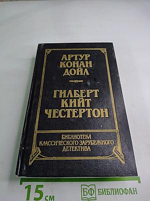 Собака Баскервилей. Рассказы и Новеллы