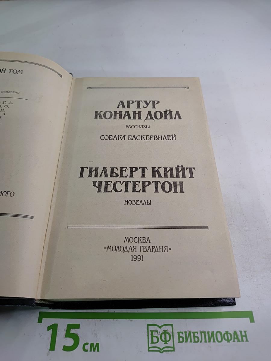Собака Баскервилей. Рассказы и Новеллы