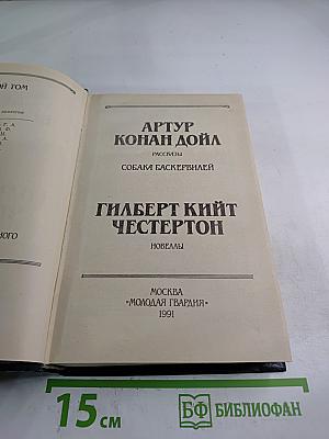 Собака Баскервилей. Рассказы и Новеллы