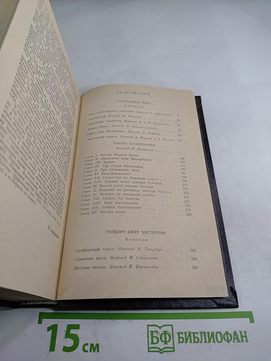 Собака Баскервилей. Рассказы и Новеллы