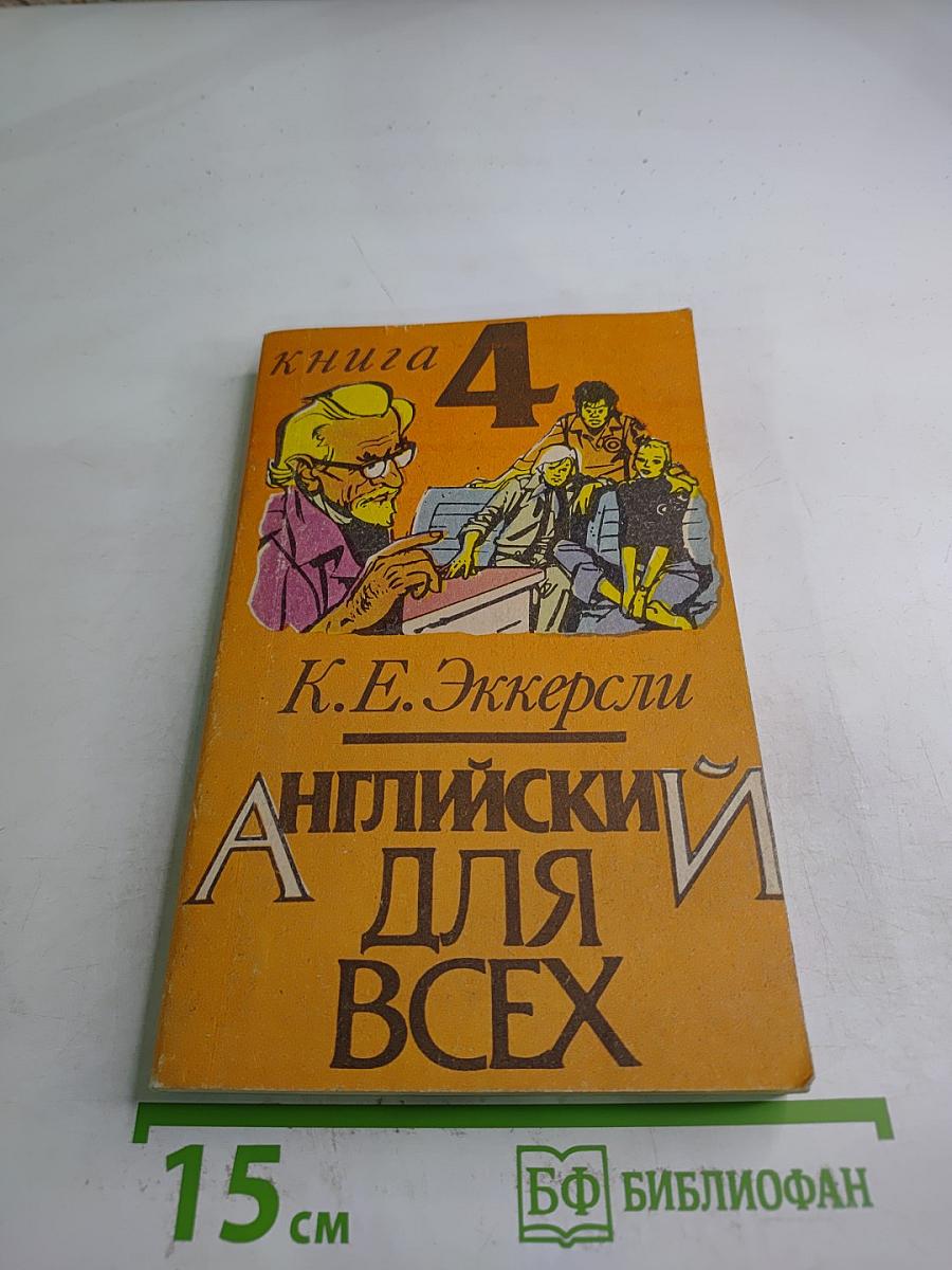 Английский для всех. Книга четвертая