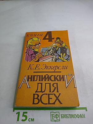 Английский для всех. Книга четвертая