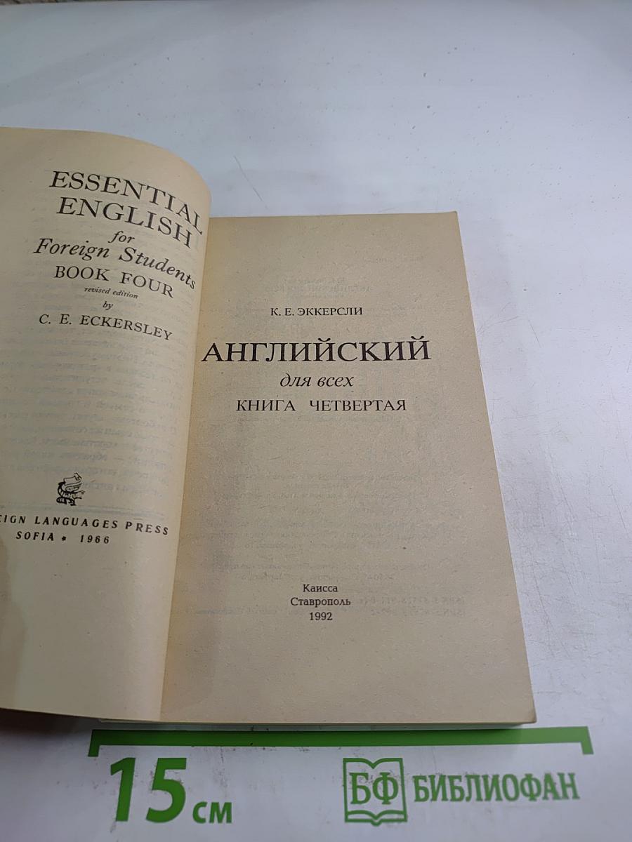 Английский для всех. Книга четвертая