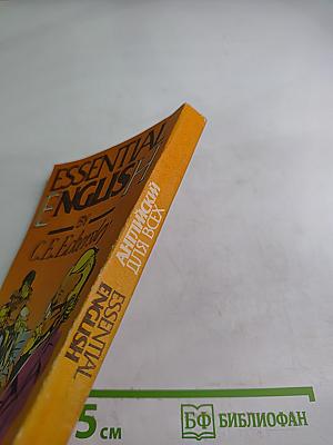 Английский для всех. Книга четвертая