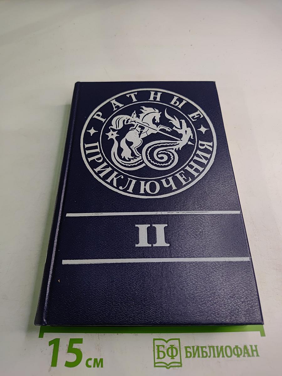 Ратные приключения II