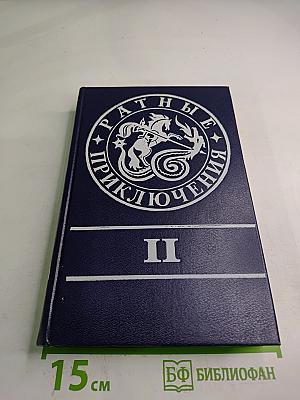 Ратные приключения II
