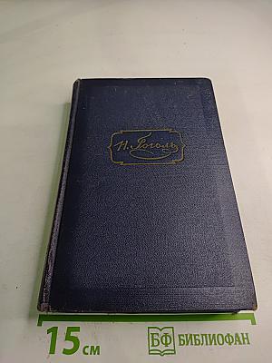 Мертвые души. Том 5