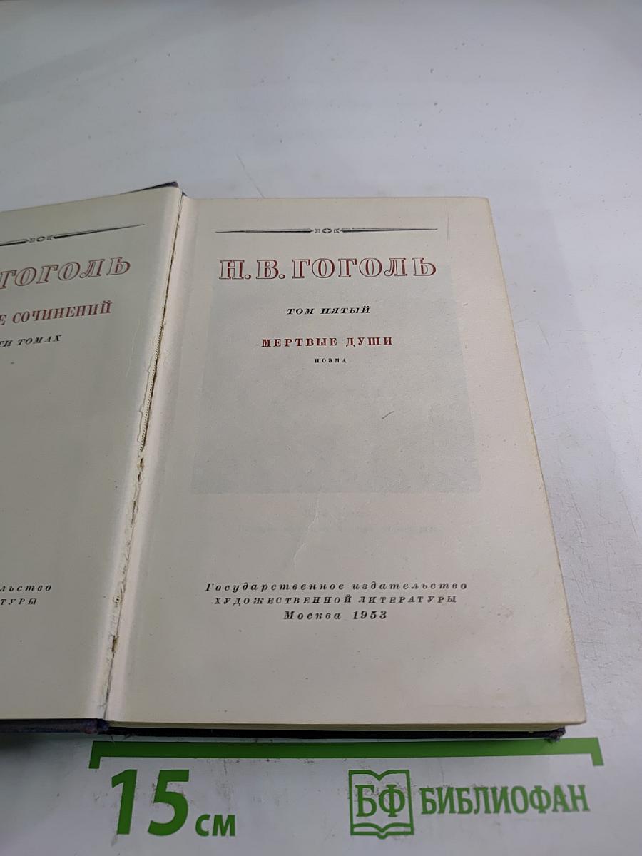 Мертвые души. Том 5