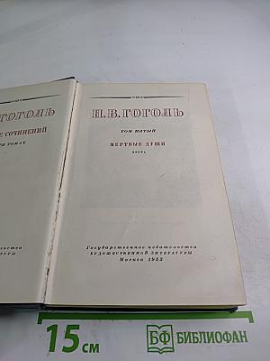 Мертвые души. Том 5