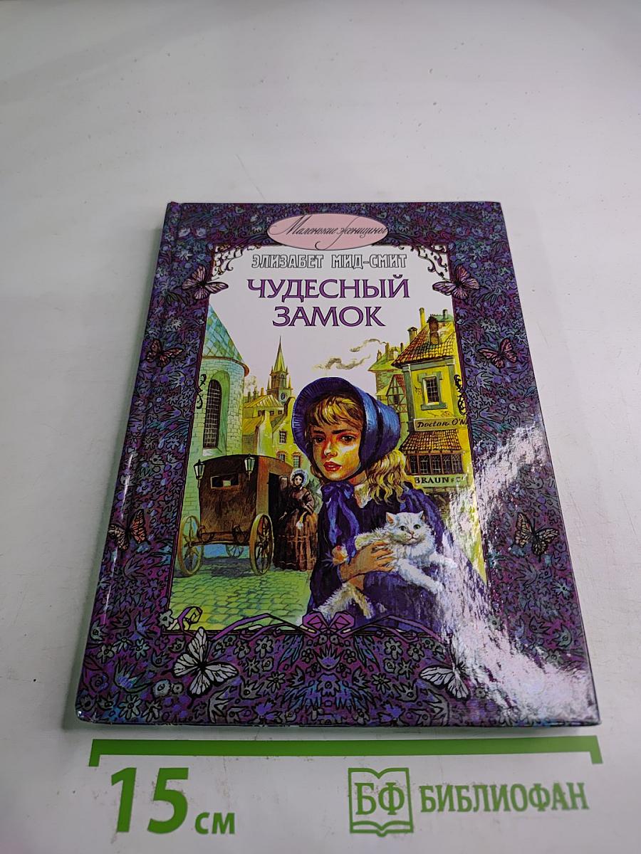 Чудесный замок