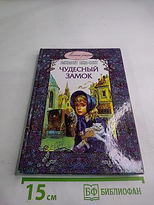 Чудесный замок