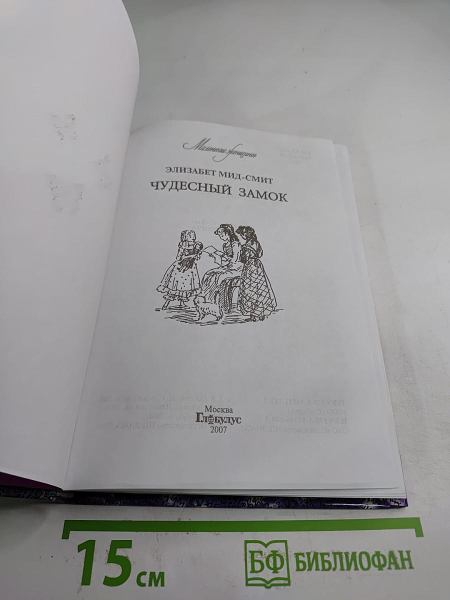 Чудесный замок