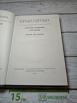 Дорогой мой человек. Собрание сочинений. Том пятый