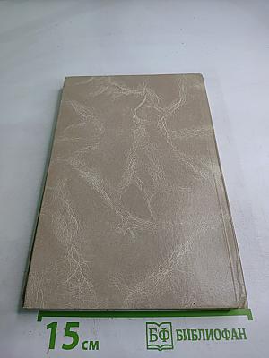 Собрание сочинений в 2 томах. Том 1