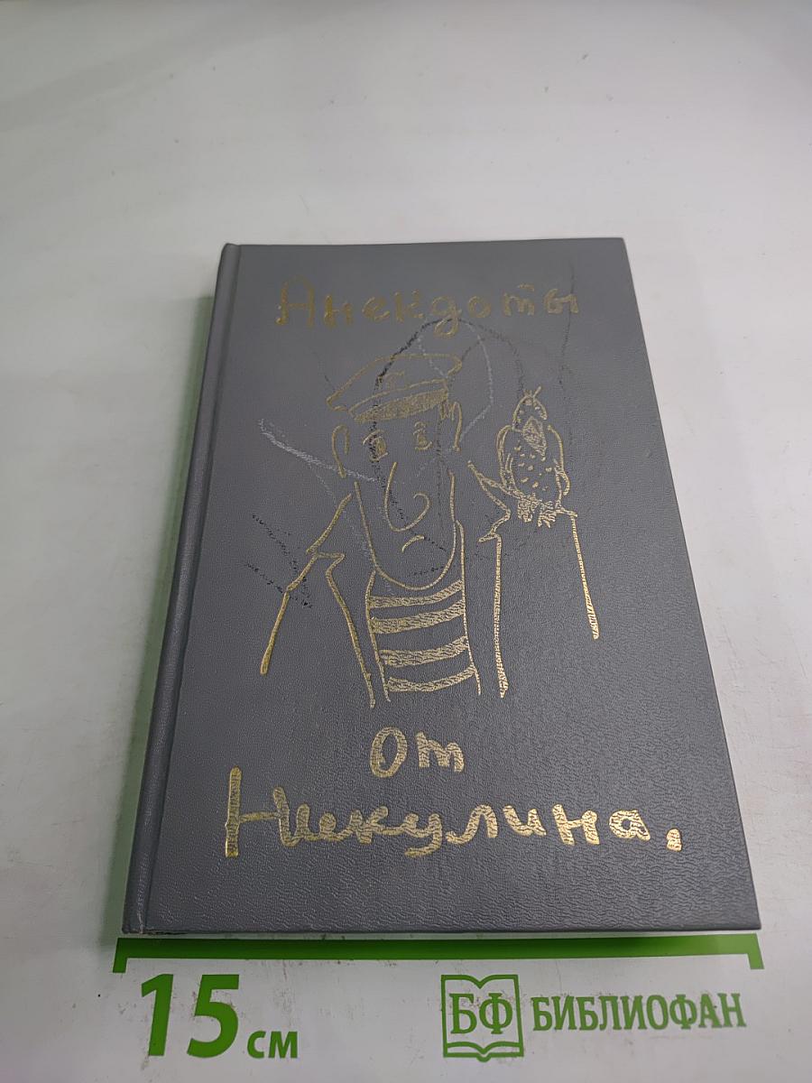 Анекдоты от Никулина