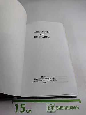 Анекдоты от Никулина