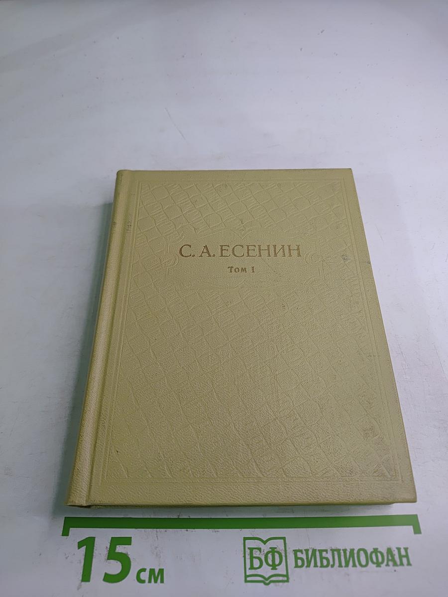 С.А. Есенин. Собрание сочинений. Том 1. Стихотворения