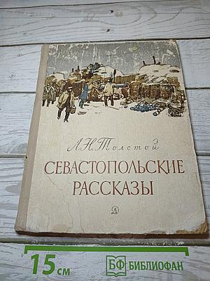 Севастопольские рассказы