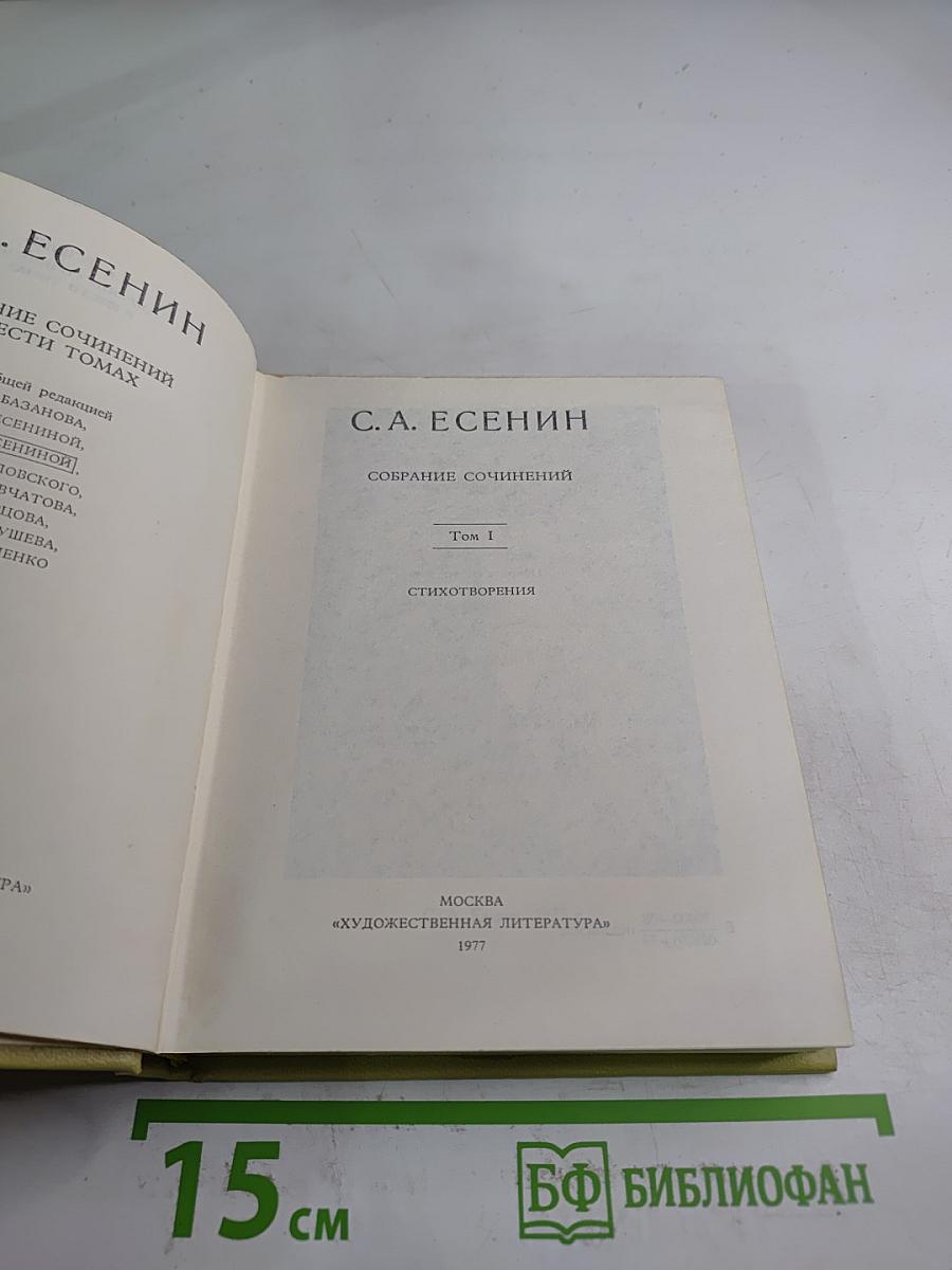 С.А. Есенин. Собрание сочинений. Том 1. Стихотворения