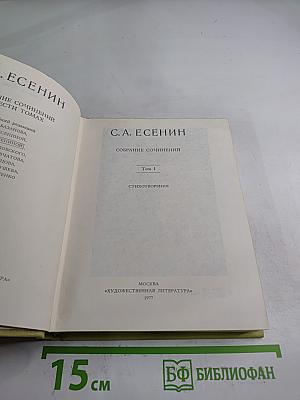 С.А. Есенин. Собрание сочинений. Том 1. Стихотворения