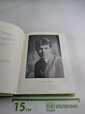 С.А. Есенин. Собрание сочинений. Том 1. Стихотворения